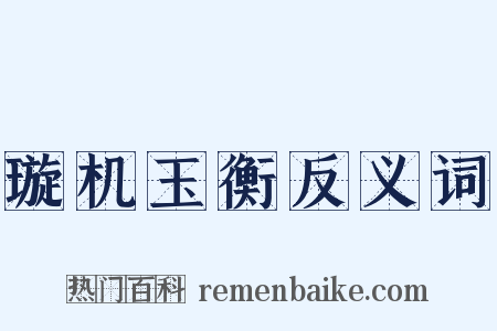 璇机玉衡反义词是什么意思的图片